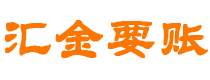 青海债务追讨催收公司